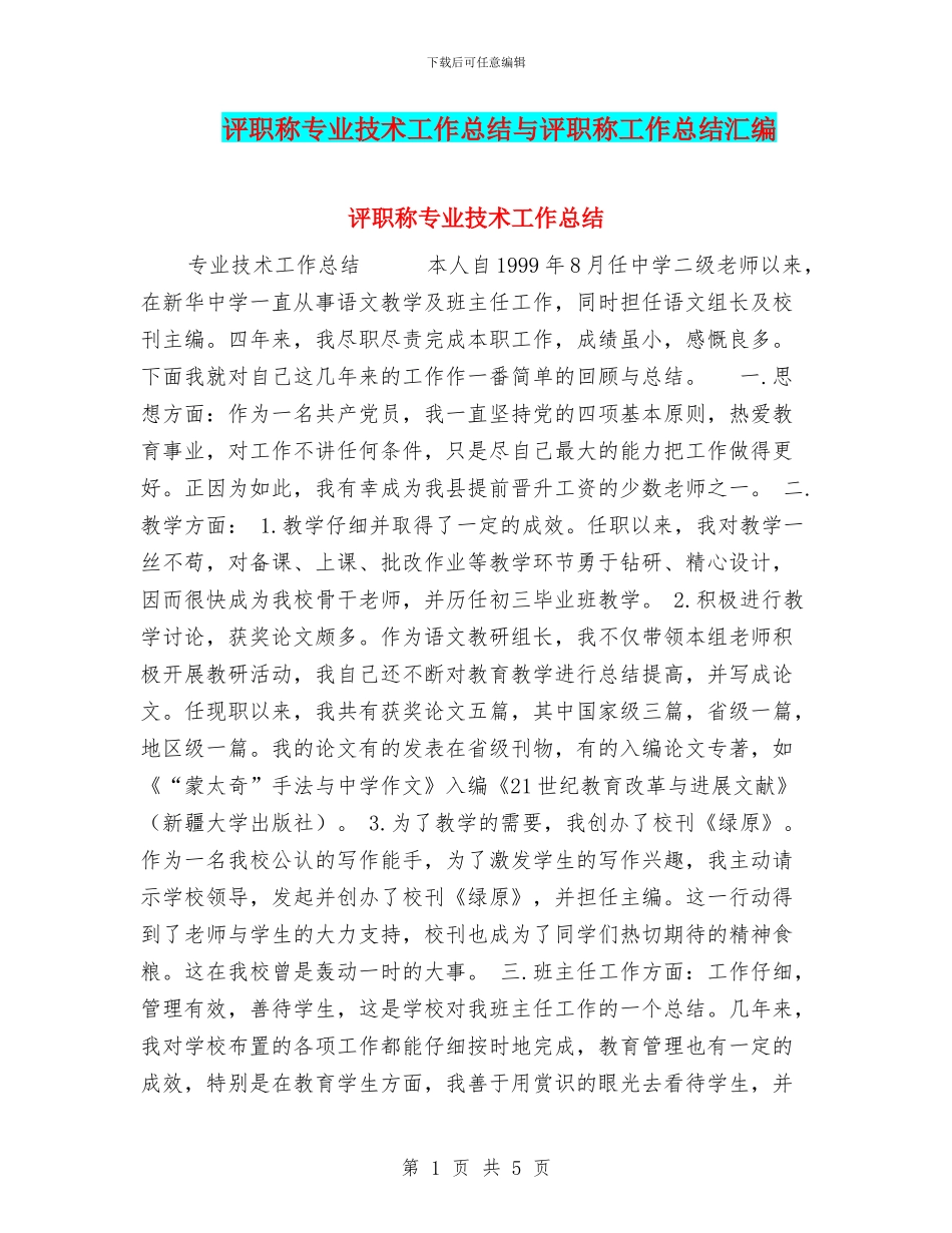 评职称专业技术工作总结与评职称工作总结汇编_第1页