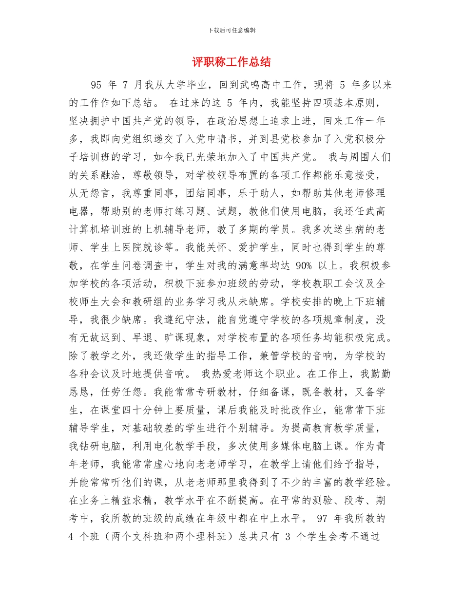 评职称专业技术工作总结与评职称工作总结汇编_第3页