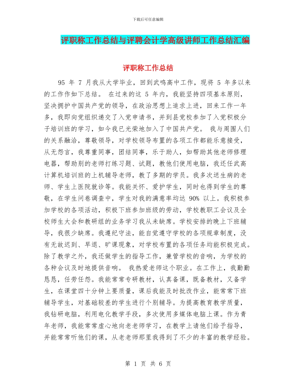 评职称工作总结与评聘会计学高级讲师工作总结汇编_第1页