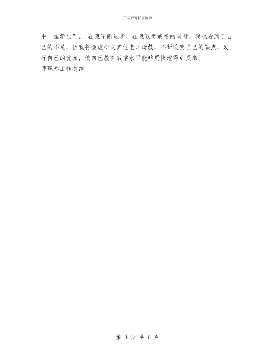 评职称工作总结与评聘会计学高级讲师工作总结汇编_第3页