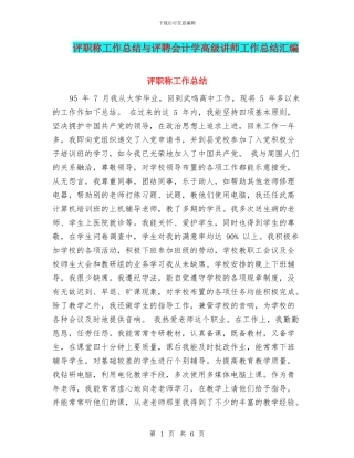 评职称工作总结与评聘会计学高级讲师工作总结汇编