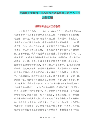 评职称专业技术工作总结与评选高级会计师个人工作总结汇编