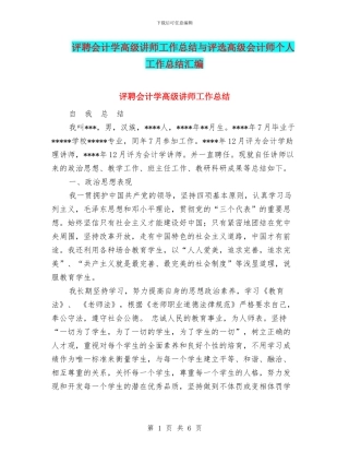 评聘会计学高级讲师工作总结与评选高级会计师个人工作总结汇编