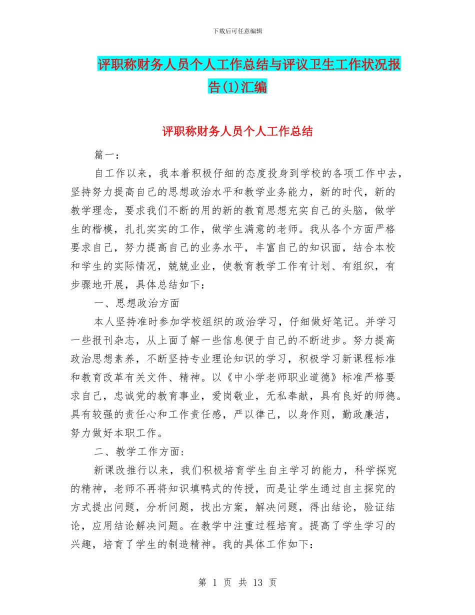 评职称财务人员个人工作总结与评议卫生工作状况报告汇编_第1页