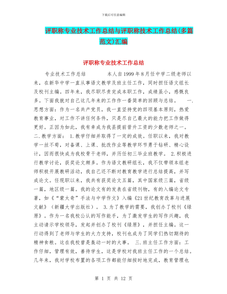 评职称专业技术工作总结与评职称技术工作总结汇编_第1页