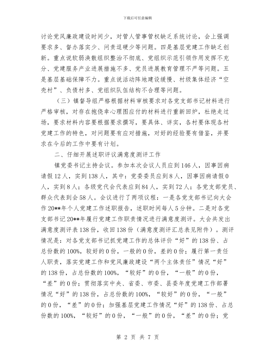 评议党支部书记党建述职报告与评议员个人述职述廉汇编_第2页