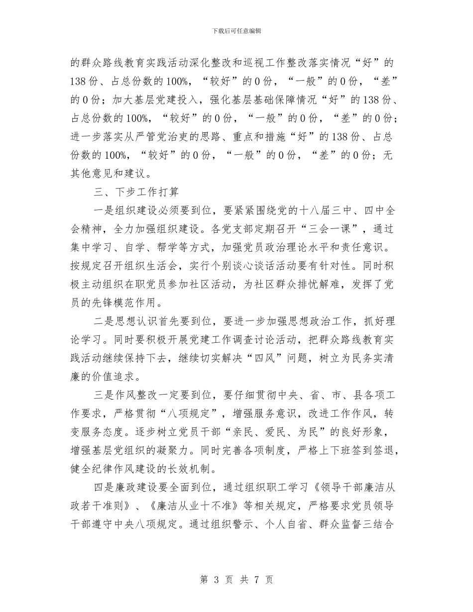 评议党支部书记党建述职报告与评议员个人述职述廉汇编_第3页