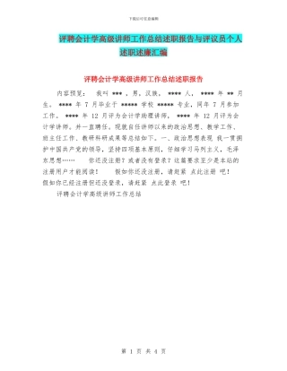 评聘会计学高级讲师工作总结述职报告与评议员个人述职述廉汇编
