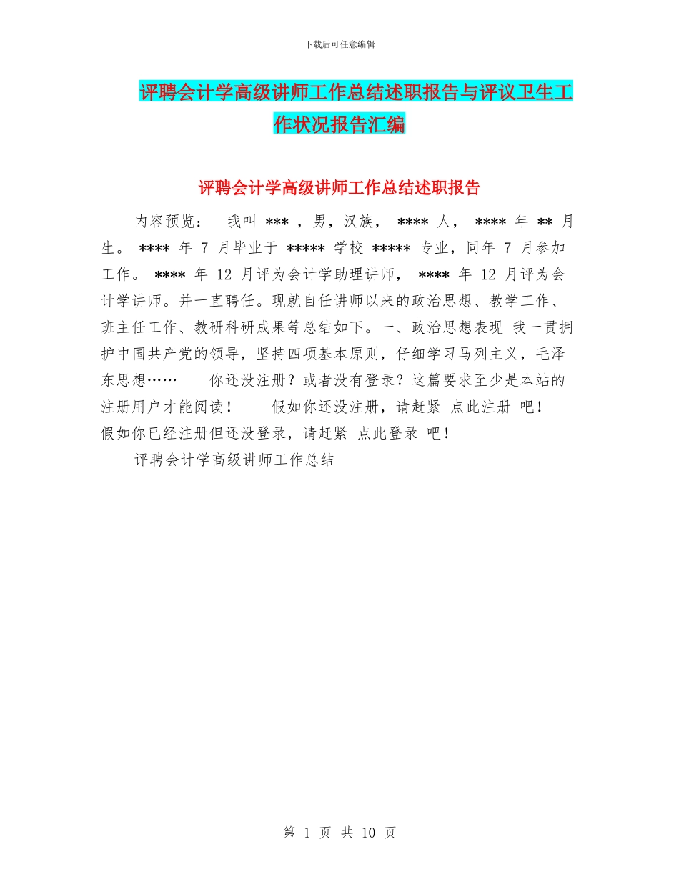 评聘会计学高级讲师工作总结述职报告与评议卫生工作状况报告汇编_第1页