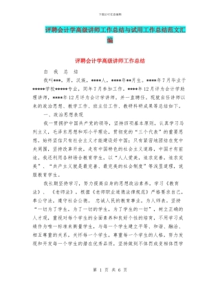 评聘会计学高级讲师工作总结与试用工作总结范文汇编