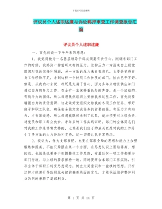 评议员个人述职述廉与诉讼羁押审查工作调查报告汇编