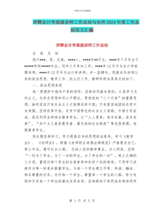 评聘会计学高级讲师工作总结与诊所2024年度工作总结范文汇编