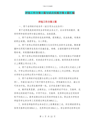 评选工作方案2篇与试点实施方案4篇汇编