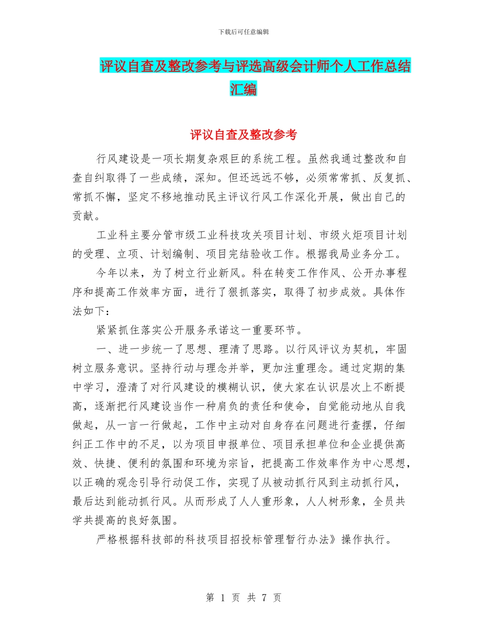 评议自查及整改参考与评选高级会计师个人工作总结汇编_第1页