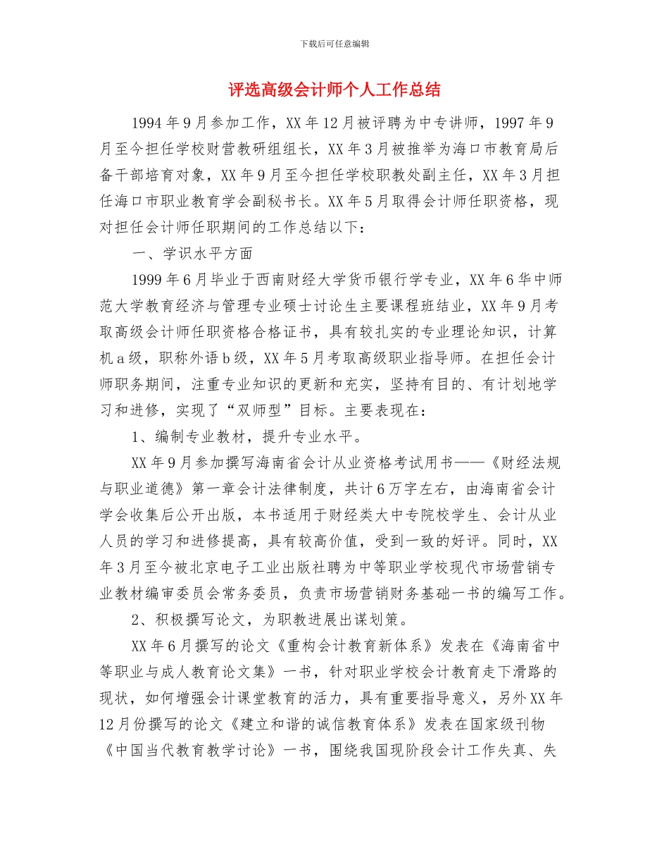 评议自查及整改参考与评选高级会计师个人工作总结汇编_第3页
