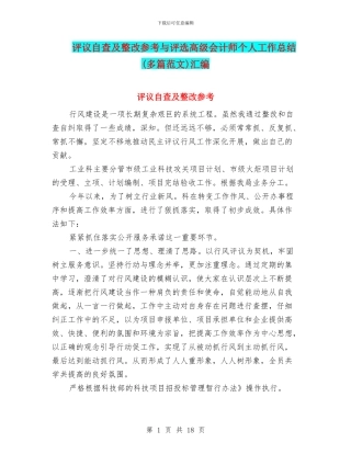 评议自查及整改参考与评选高级会计师个人工作总结汇编.doc