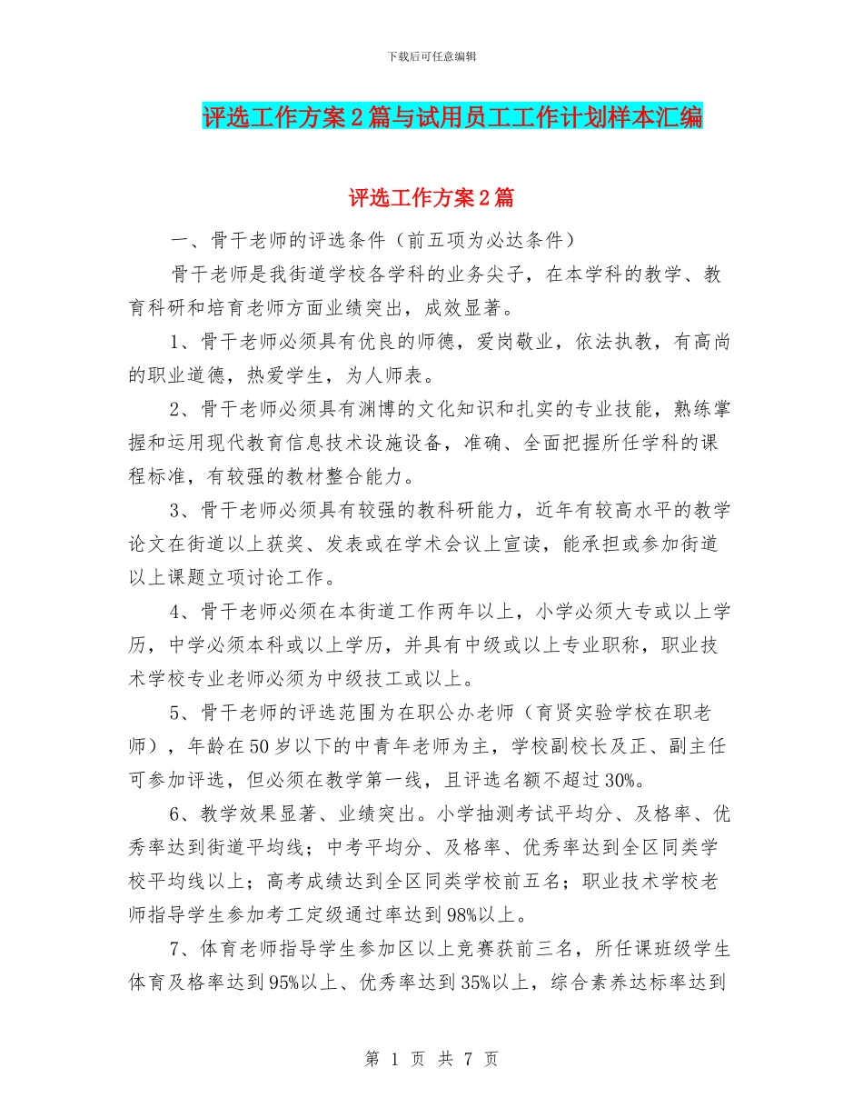 评选工作方案2篇与试用员工工作计划样本汇编_第1页