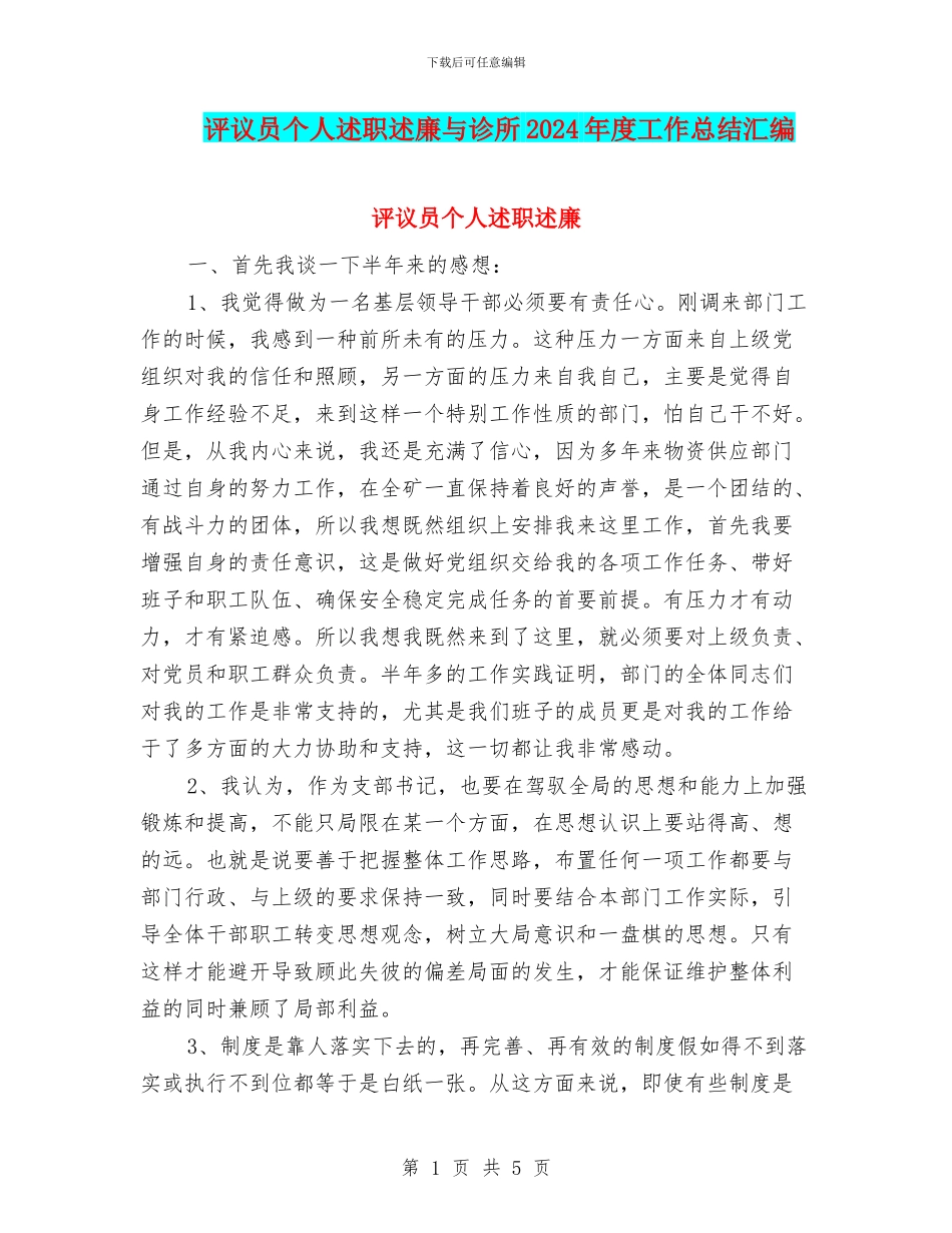 评议员个人述职述廉与诊所2024年度工作总结汇编_第1页