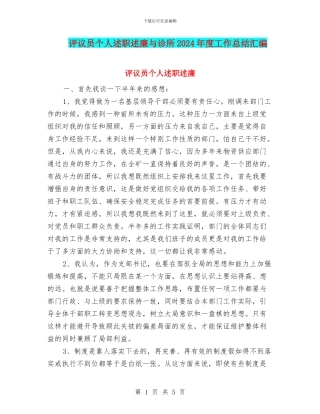 评议员个人述职述廉与诊所2024年度工作总结汇编