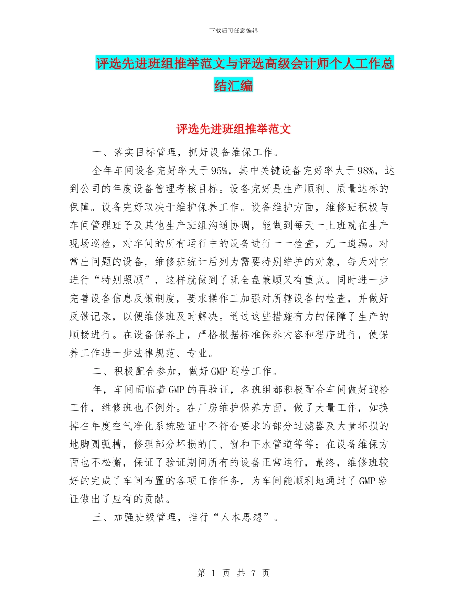评选先进班组推荐范文与评选高级会计师个人工作总结汇编_第1页