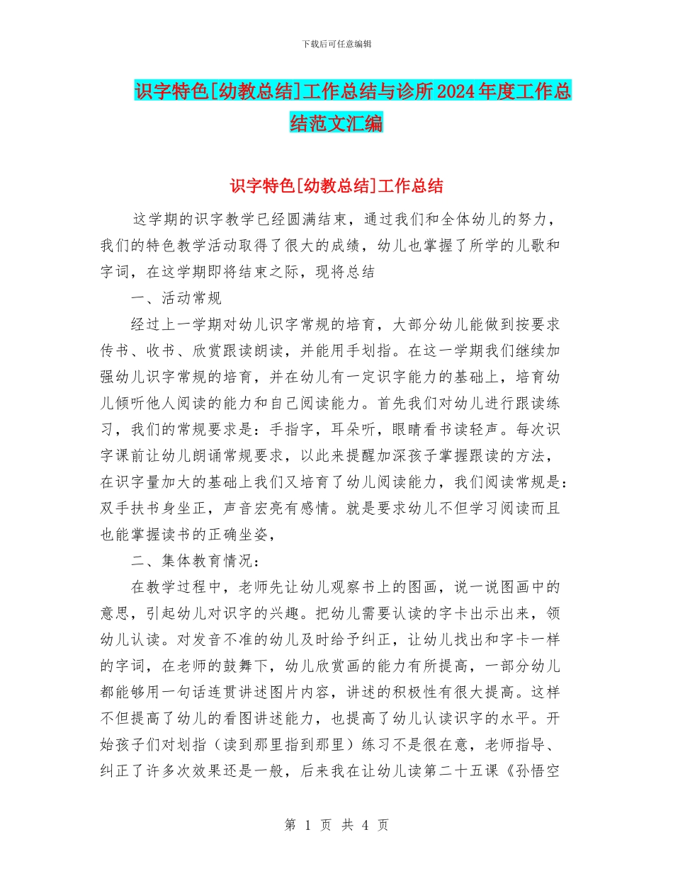 识字特色[幼教总结]工作总结与诊所2024年度工作总结范文汇编_第1页