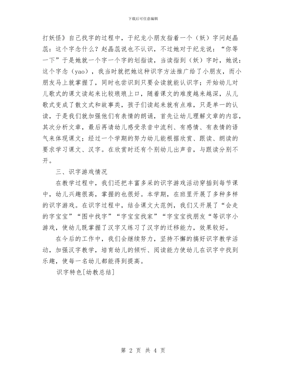 识字特色[幼教总结]工作总结与诊所2024年度工作总结范文汇编_第2页