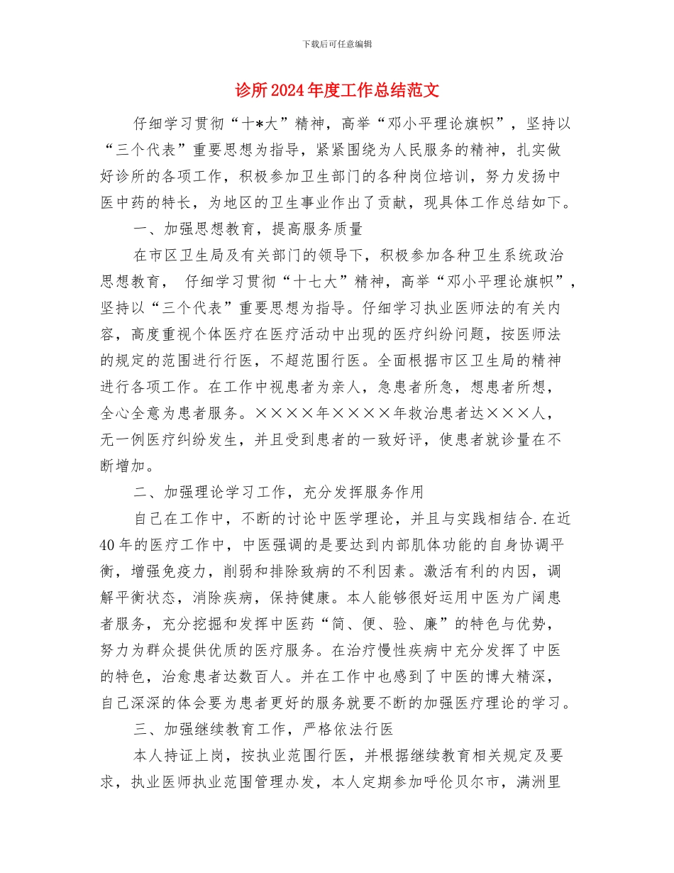 识字特色[幼教总结]工作总结与诊所2024年度工作总结范文汇编_第3页