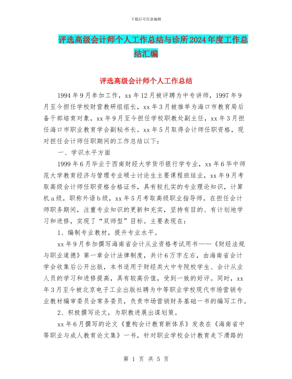 评选高级会计师个人工作总结与诊所2024年度工作总结汇编_第1页