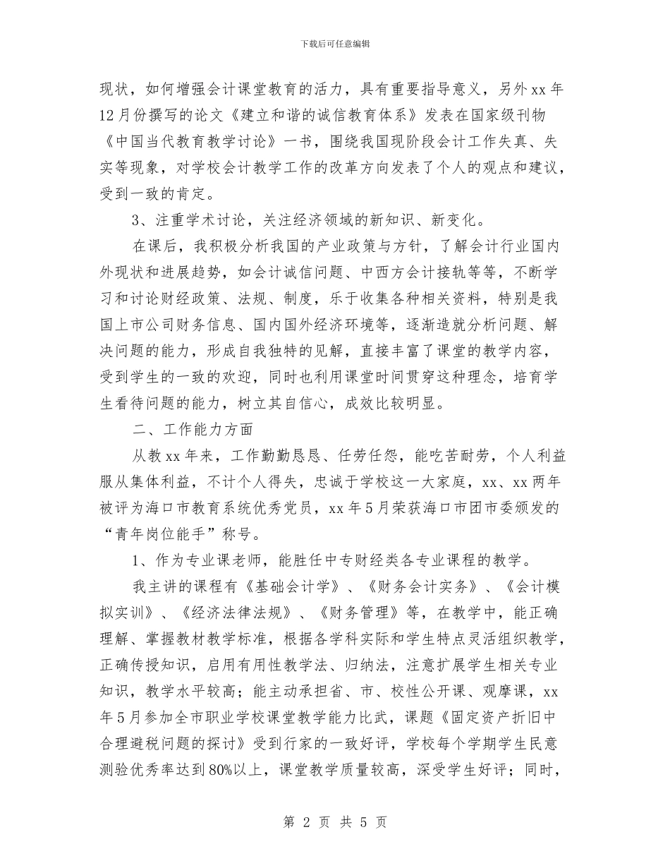 评选高级会计师个人工作总结与诊所2024年度工作总结汇编_第2页