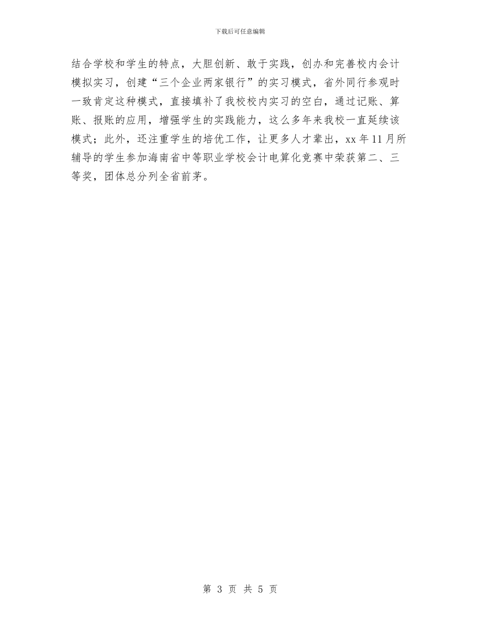 评选高级会计师个人工作总结与诊所2024年度工作总结汇编_第3页