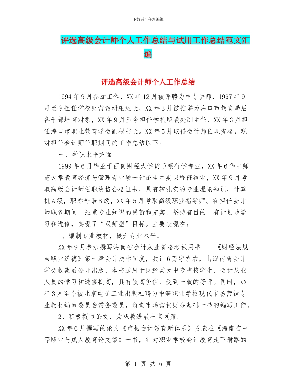 评选高级会计师个人工作总结与试用工作总结范文汇编_第1页