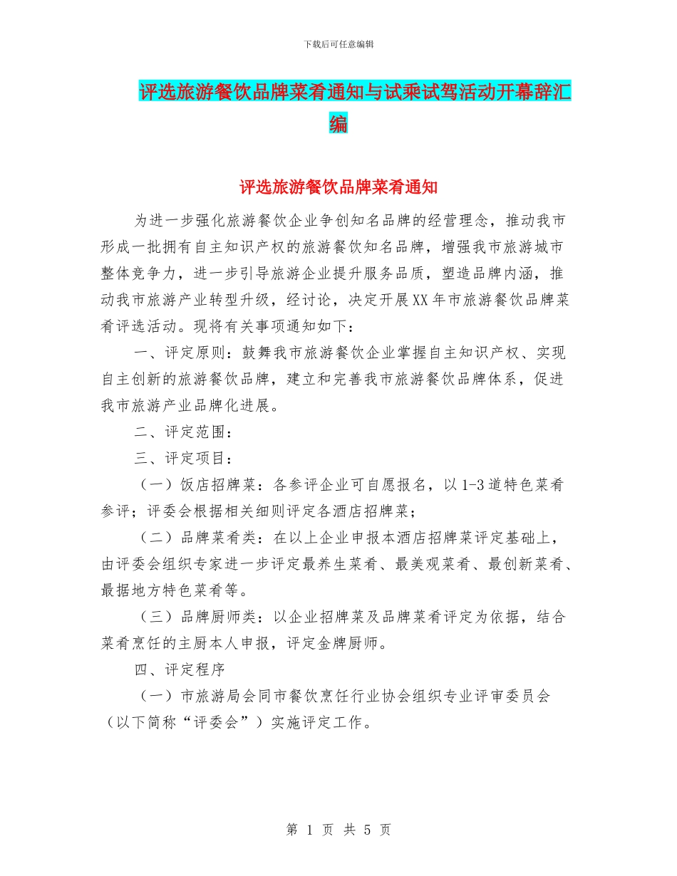 评选旅游餐饮品牌菜肴通知与试乘试驾活动开幕辞汇编_第1页