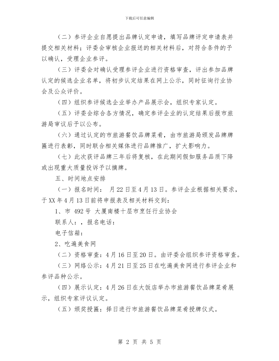 评选旅游餐饮品牌菜肴通知与试乘试驾活动开幕辞汇编_第2页