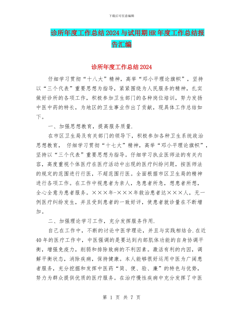 诊所年度工作总结2024与试用期HR年度工作总结报告汇编_第1页