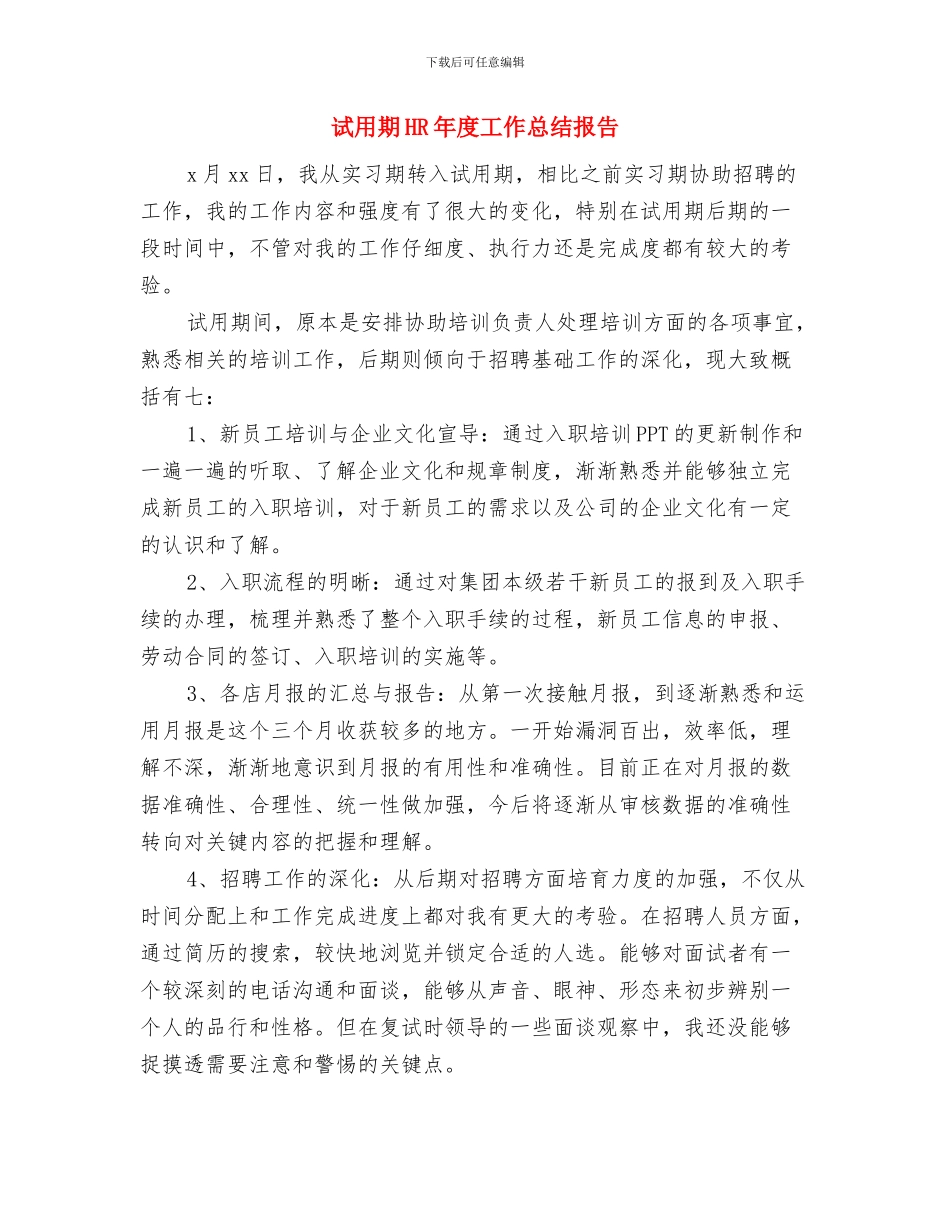 诊所年度工作总结2024与试用期HR年度工作总结报告汇编_第3页