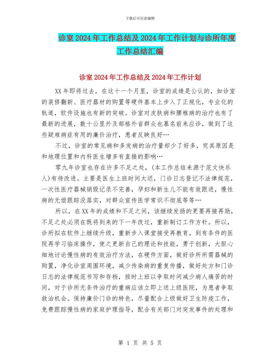 诊室2024年工作总结及2024年工作计划与诊所年度工作总结汇编_第1页