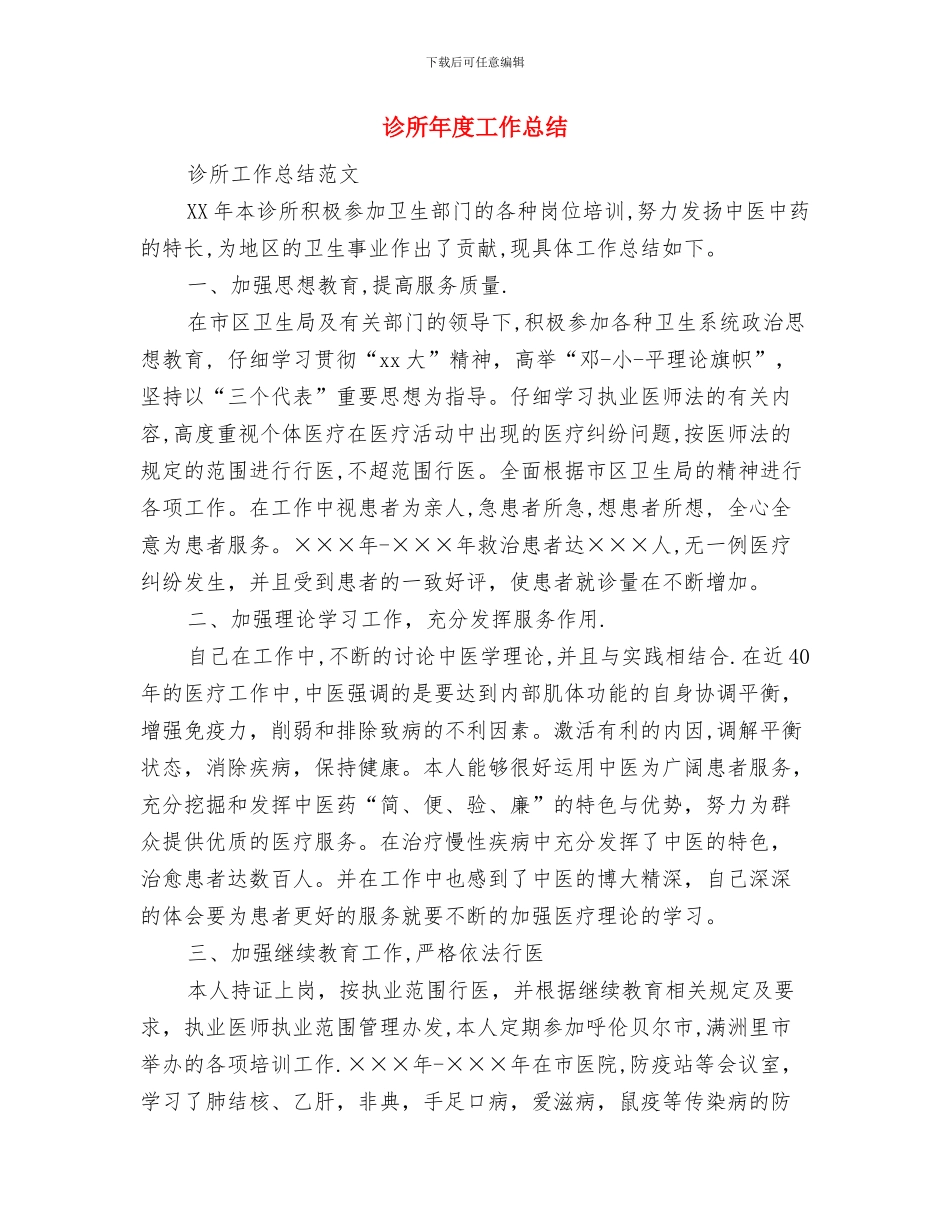 诊室2024年工作总结及2024年工作计划与诊所年度工作总结汇编_第3页