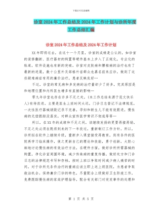 诊室2024年工作总结及2024年工作计划与诊所年度工作总结汇编