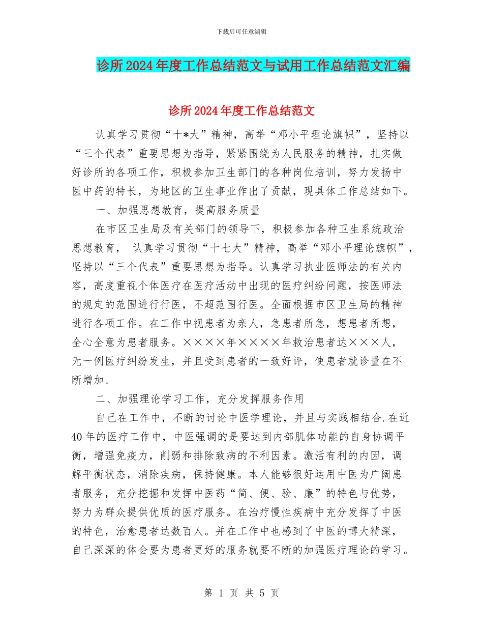诊所2024年度工作总结范文与试用工作总结范文汇编_第1页