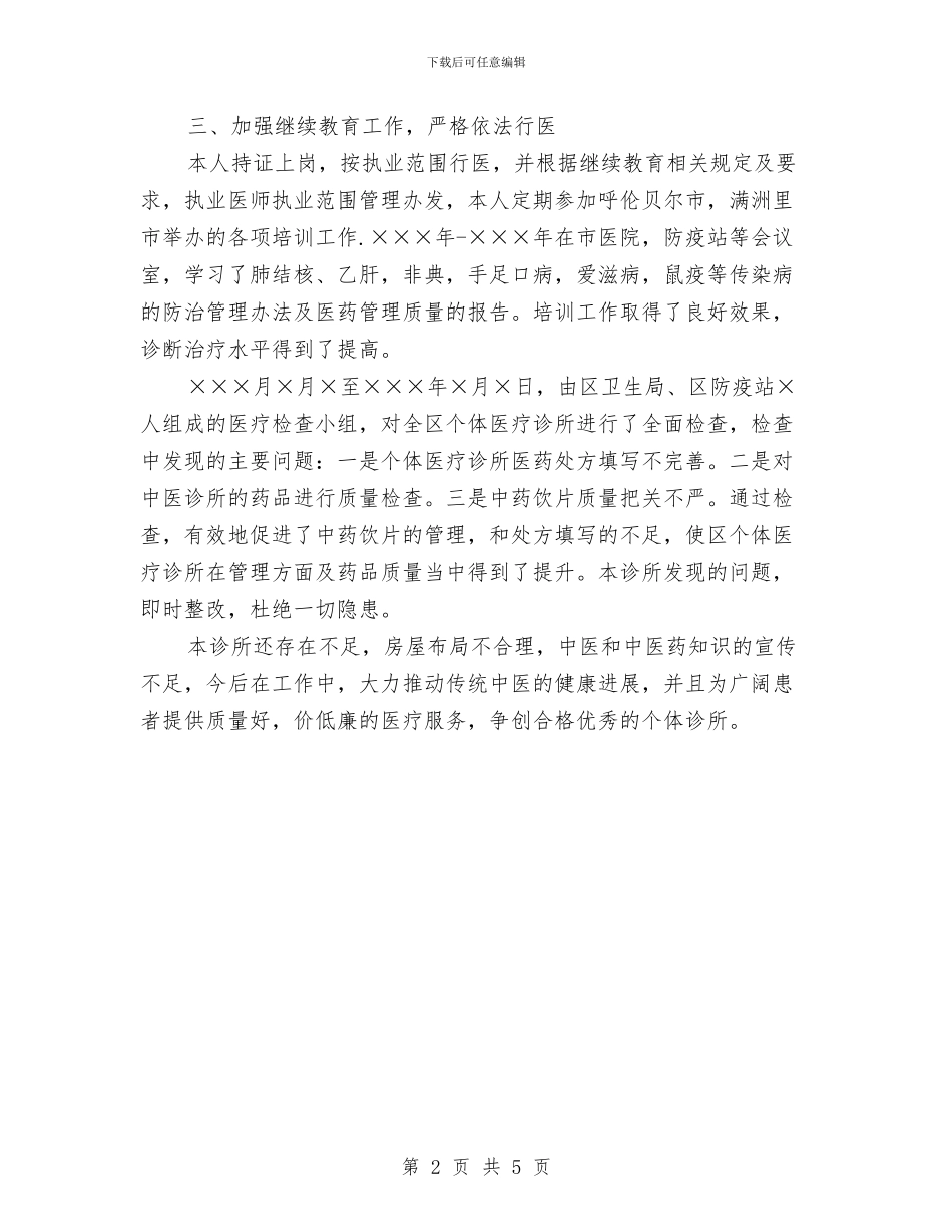 诊所2024年度工作总结范文与试用工作总结范文汇编_第2页