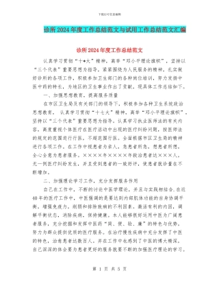 诊所2024年度工作总结范文与试用工作总结范文汇编