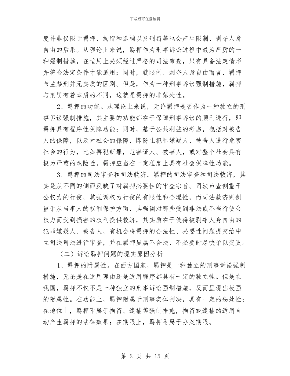 诉讼羁押审查工作调查报告与诊所年度工作总结汇编_第2页