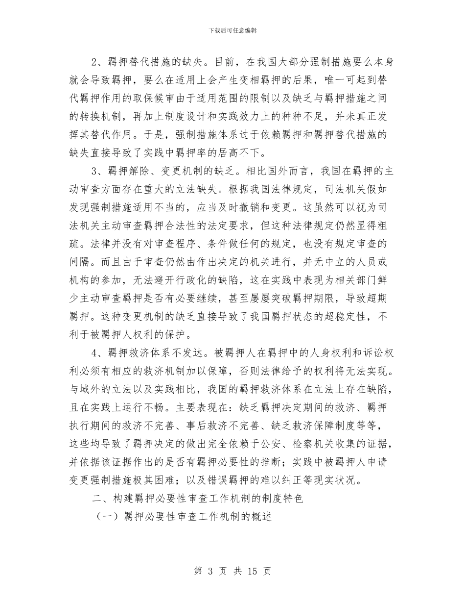 诉讼羁押审查工作调查报告与诊所年度工作总结汇编_第3页