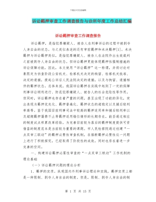 诉讼羁押审查工作调查报告与诊所年度工作总结汇编
