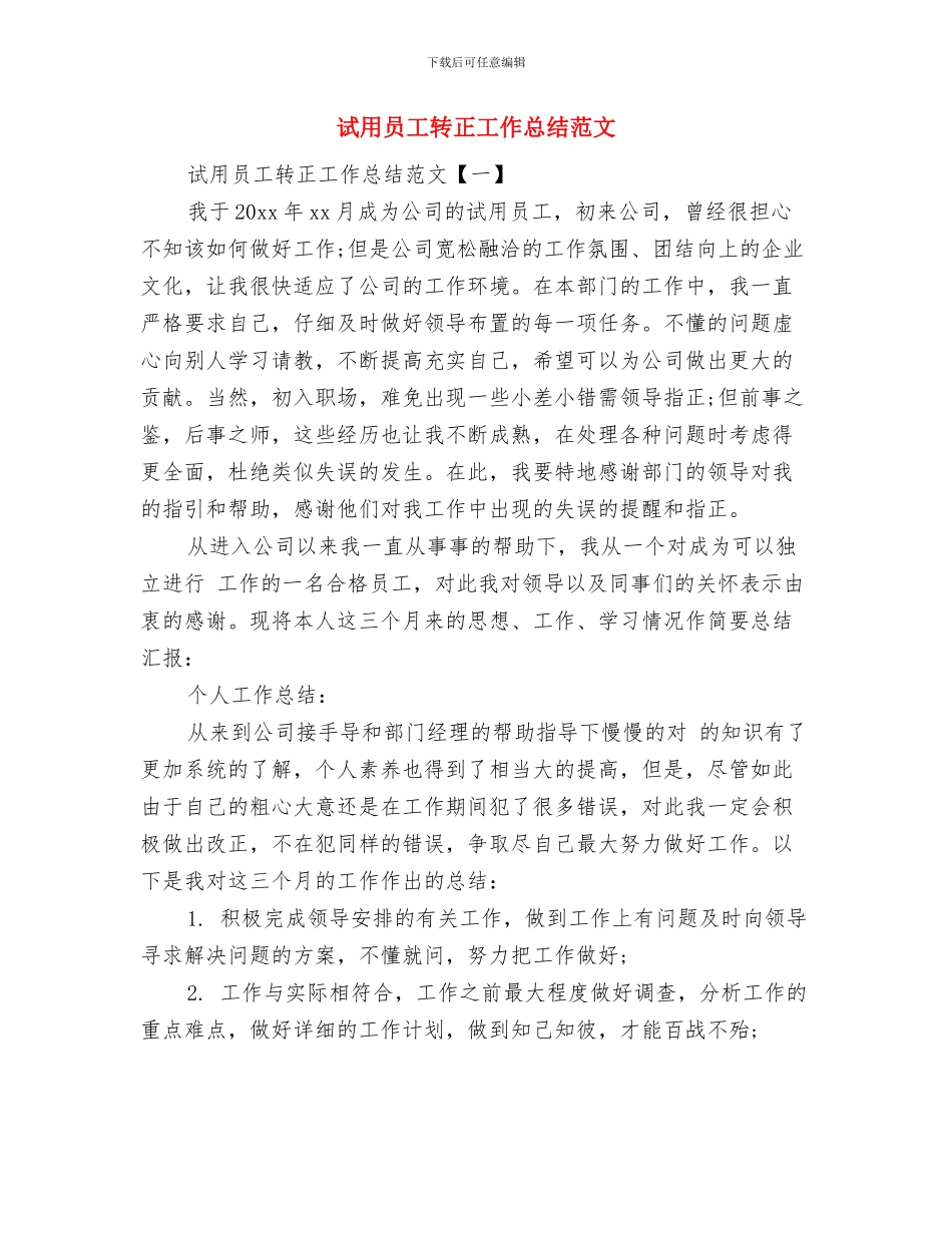 诊所2024年度工作总结范文与试用员工转正工作总结范文汇编_第3页