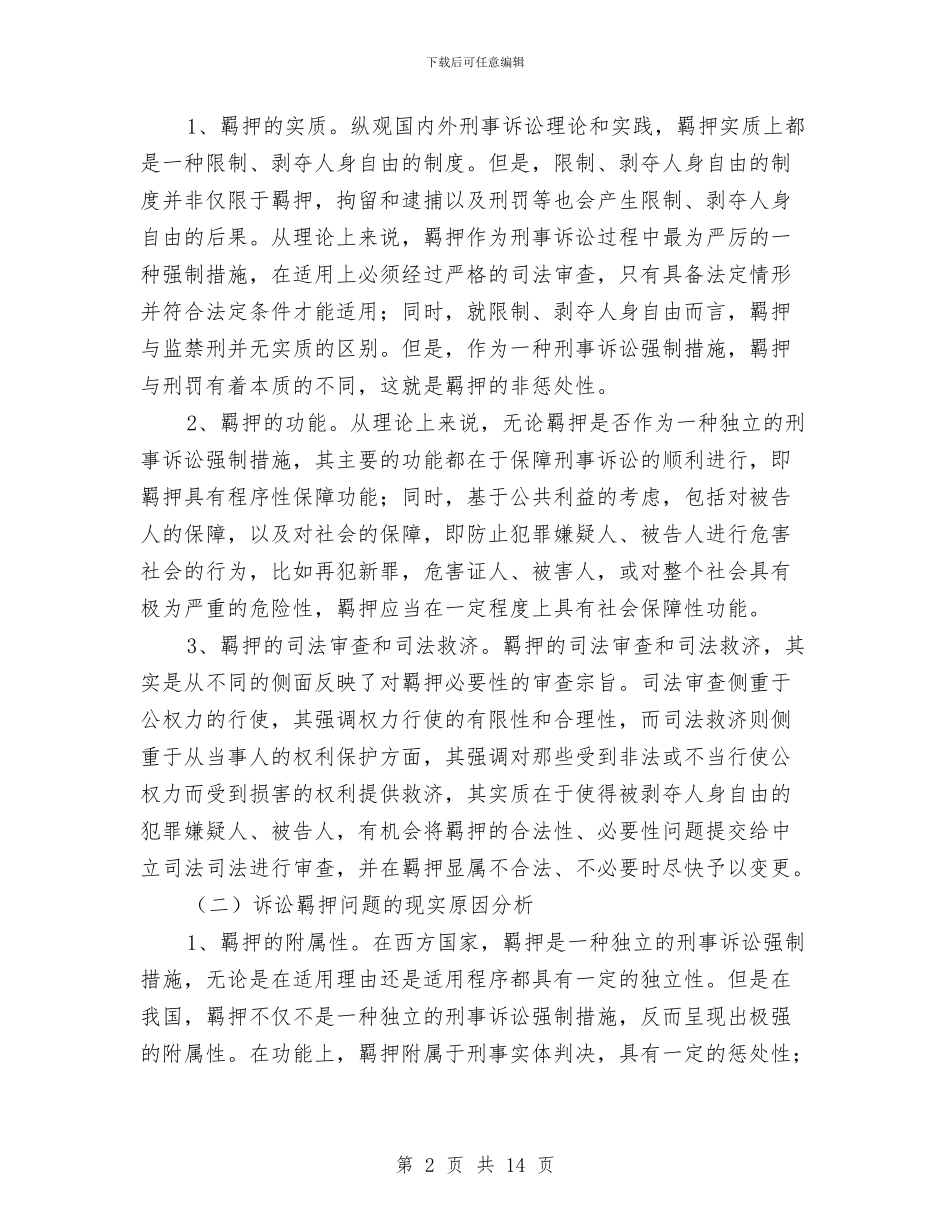 诉讼羁押审查工作调查报告与诊所2024年度工作总结汇编_第2页