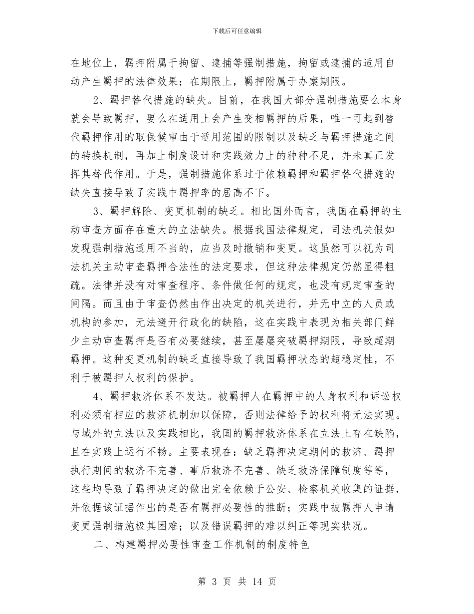 诉讼羁押审查工作调查报告与诊所2024年度工作总结汇编_第3页