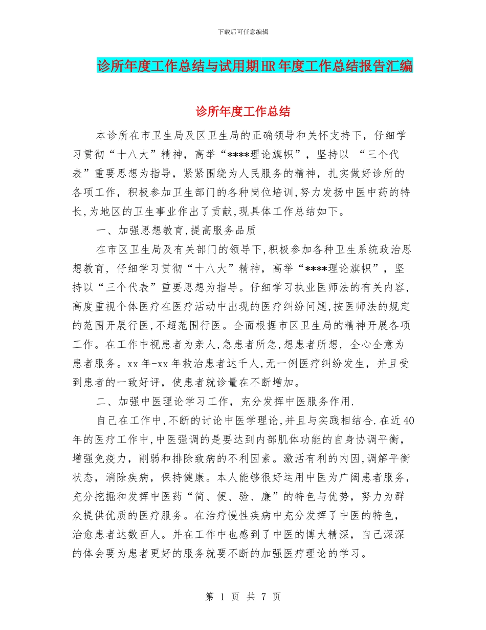 诊所年度工作总结与试用期HR年度工作总结报告汇编_第1页
