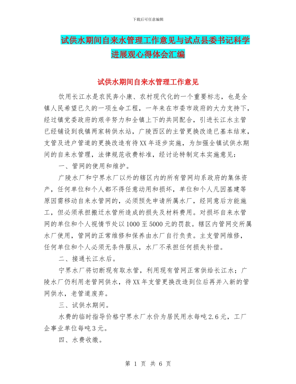试供水期间自来水管理工作意见与试点县委书记科学发展观心得体会汇编_第1页