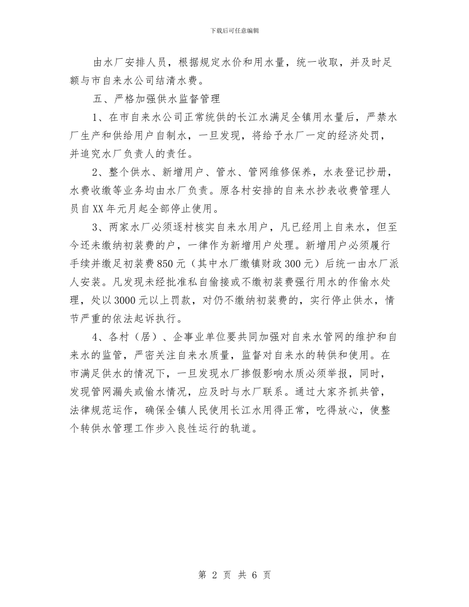 试供水期间自来水管理工作意见与试点县委书记科学发展观心得体会汇编_第2页